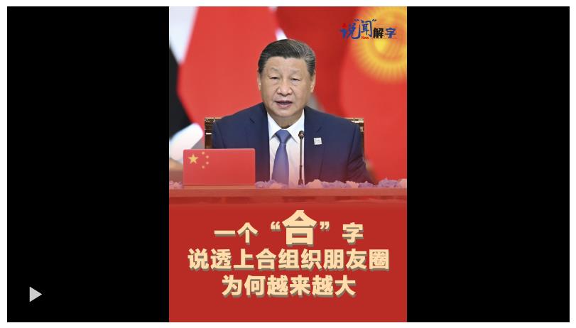 众行致远｜说“闻”解字·一个“合”字说透上合组织朋友圈为何越来越大