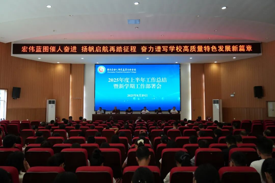 宏伟蓝图催人奋进 扬帆启航再踏征程——驻马店幼儿师范高等专科学校召开2025年上半年工作总结暨新学期工作部署会