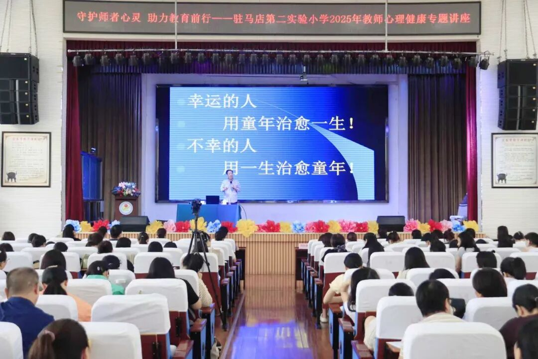 守护师者心灵 助力教育前行——驻马店第二实验小学举行教师心理健康专题讲座