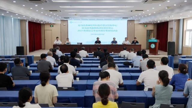  2025年驻马店市神经外科医疗质量控制中心、市脑损伤评价质控中心工作会召开