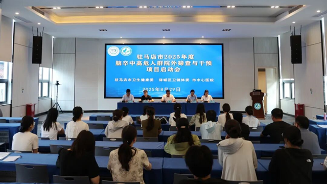  2025年度驻马店市脑卒中高危人群院外筛查项目启动会召开