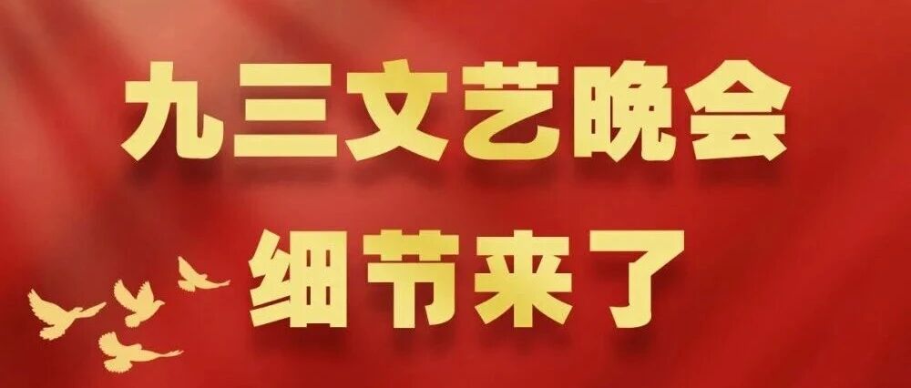 九三文艺晚会，细节来了！