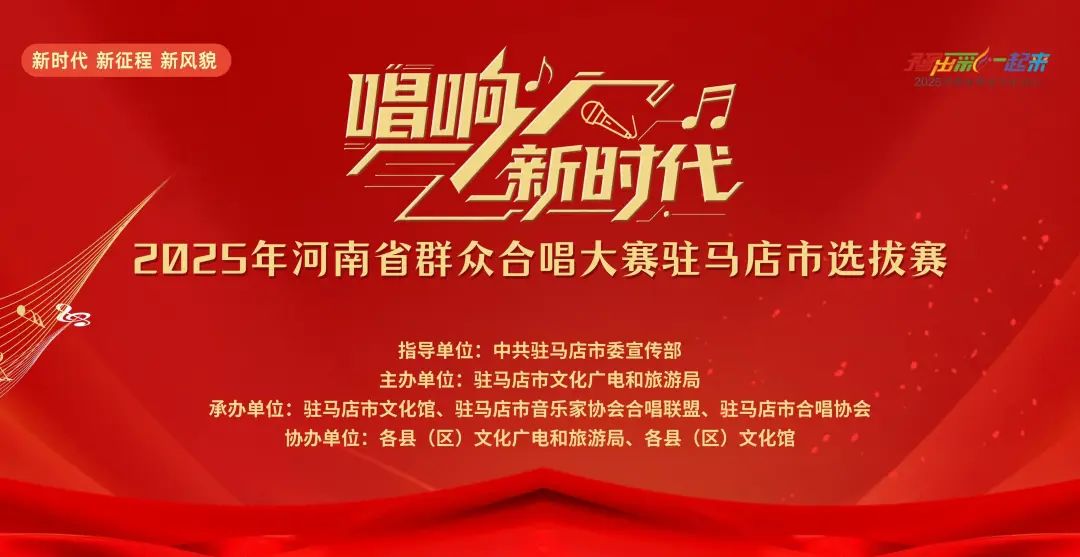 “唱响新时代”河南省群众合唱大赛驻马店市选拔赛圆满落幕 用歌声礼赞时代 以合唱凝聚力量