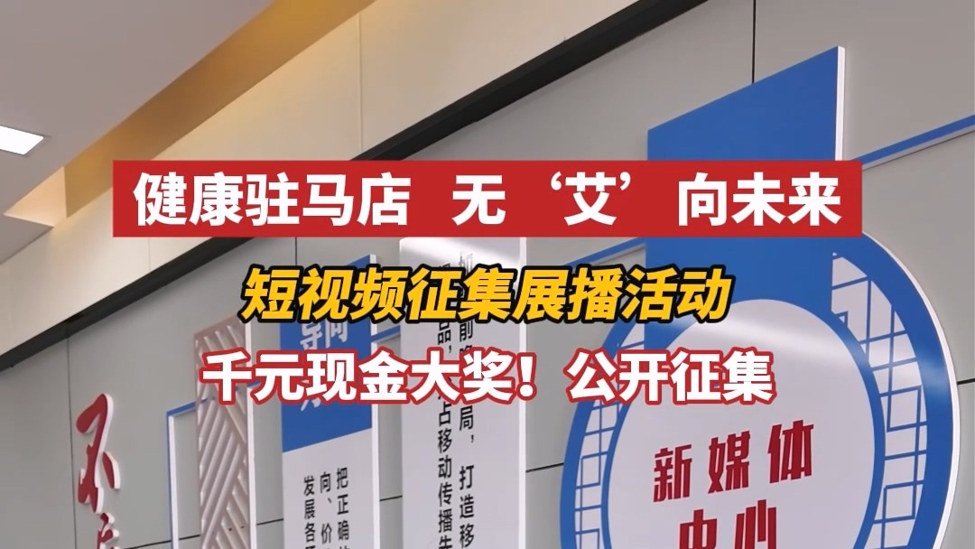 “健康驻马店，无‘艾’向未来”短视频征集展播活动进行中
