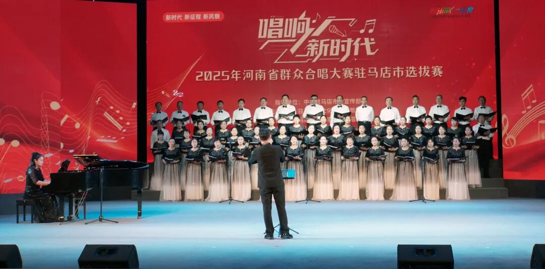 “唱响新时代”河南省群众合唱大赛驻马店市选拔赛圆满落幕 用歌声礼赞时代 以合唱凝聚力量