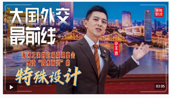 大国外交最前线丨海河之滨的这场欢迎宴会 感受“因水而兴”的特殊设计