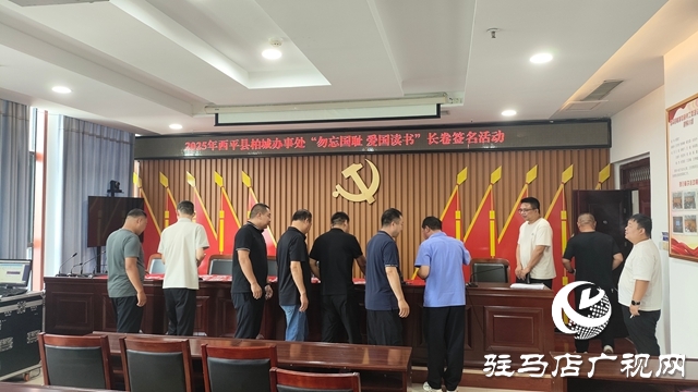 西平县柏城办事处举办“毋忘国耻，爱国读书”长卷签名活动