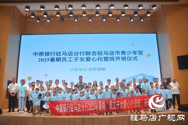 中原银行驻马店分行2025暑期爱心托管班圆满落幕 护航员工子女快乐成长