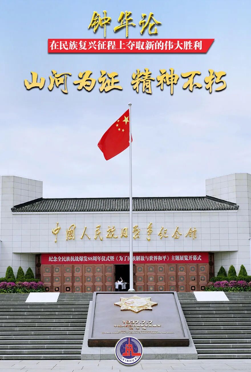 　　在民族复兴征程上夺取新的伟大胜利——纪念中国人民抗日战争暨世界反法西斯战争胜利80周年