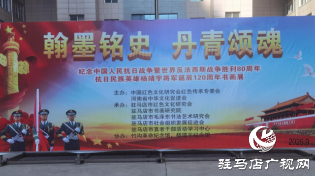 纪念中国人民抗日战争暨世界反法西斯战争胜利80周年、抗日民族英雄杨靖宇将军诞辰120周年书画展开幕
