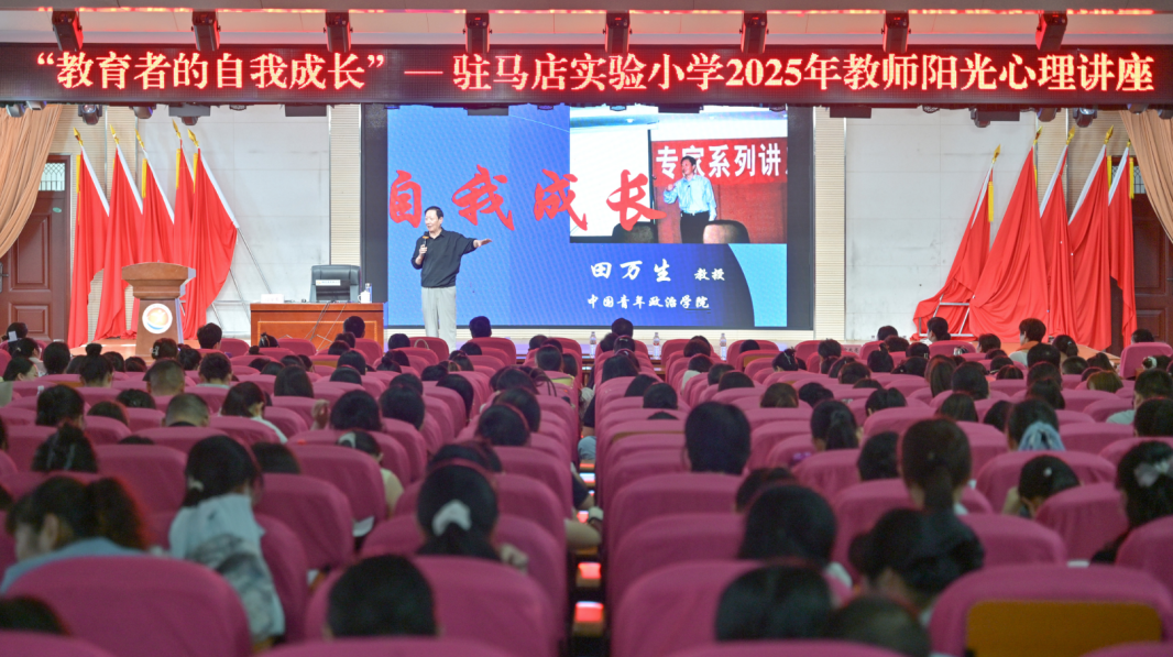 聚焦心理健康 铺就成长之路：驻马店实验小学开展阳光心理健康讲座