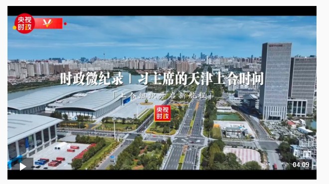 时政微纪录丨习主席的天津上合时间：上合组织开启新航程