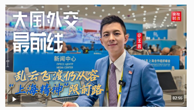 大国外交最前线丨乱云飞渡仍从容 “上海精神”照前路