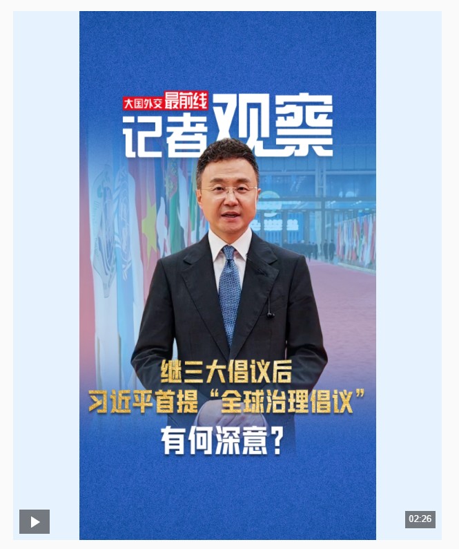 大国外交最前线丨继三大倡议后，习近平首提“全球治理倡议”有何深意？