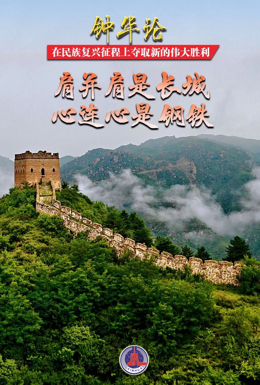 　　在民族复兴征程上夺取新的伟大胜利——纪念中国人民抗日战争暨世界反法西斯战争胜利80周年