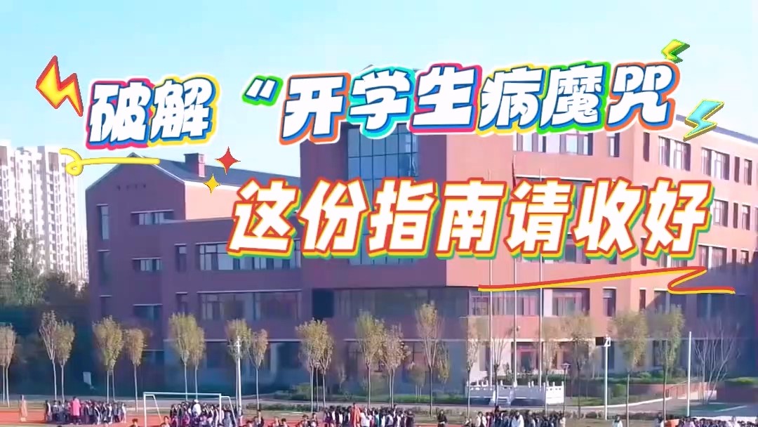 驻马店市第一人民医院：破解“开学生病魔咒”，这份指南请收好