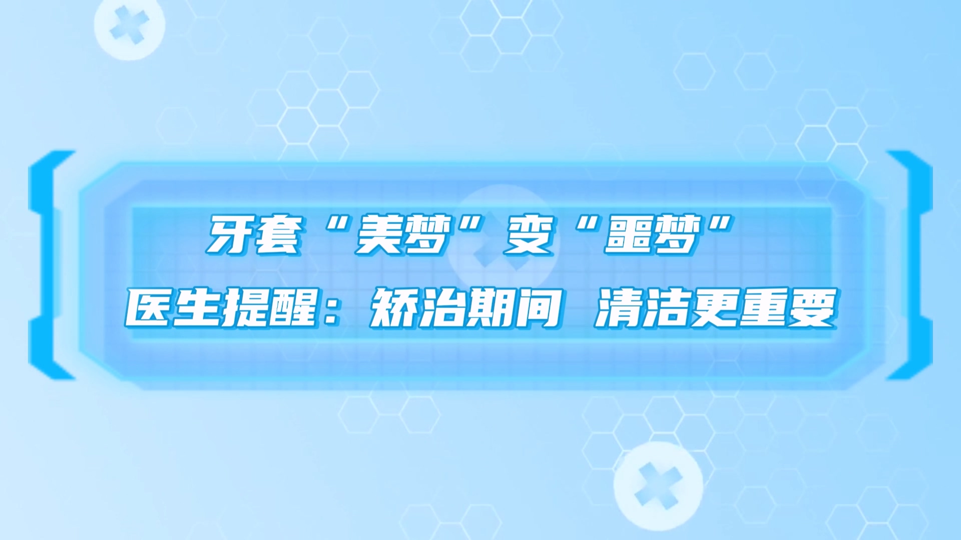 牙套“美梦”变“噩梦”，驻马店市中医院医生提醒：矫治期间，清洁更重要