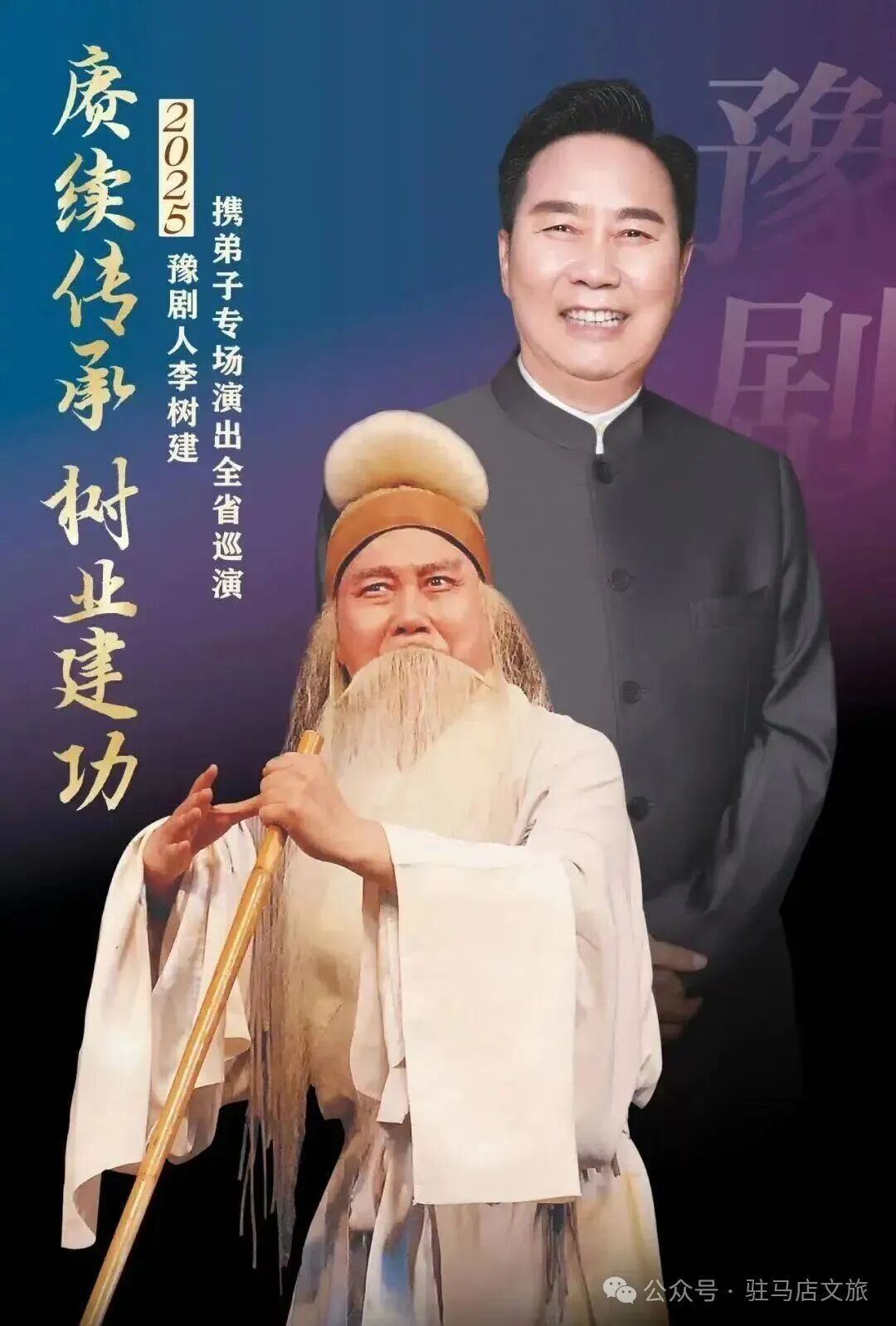 赓续传承 树业建功 | 2025豫剧人李树建携弟子专场演出全省巡演9月26日开演，先购票先选好位