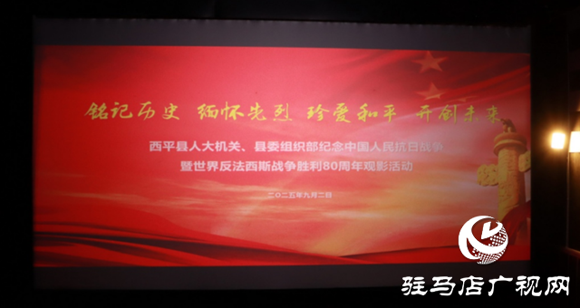  西平县委组织部与县人大机关联合开展“红色观影”活动