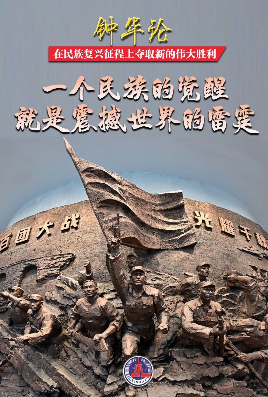 　　在民族复兴征程上夺取新的伟大胜利——纪念中国人民抗日战争暨世界反法西斯战争胜利80周年