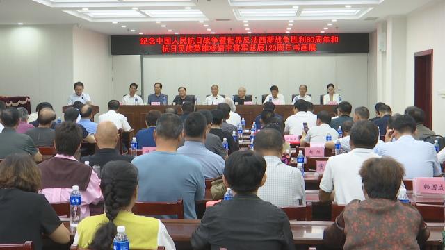 纪念中国人民抗日战争暨世界反法西斯战争胜利80周年、抗日民族英雄杨靖宇将军诞辰120周年书画展开幕