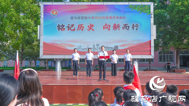 驻马店实验小学：铭记历史 向新而行