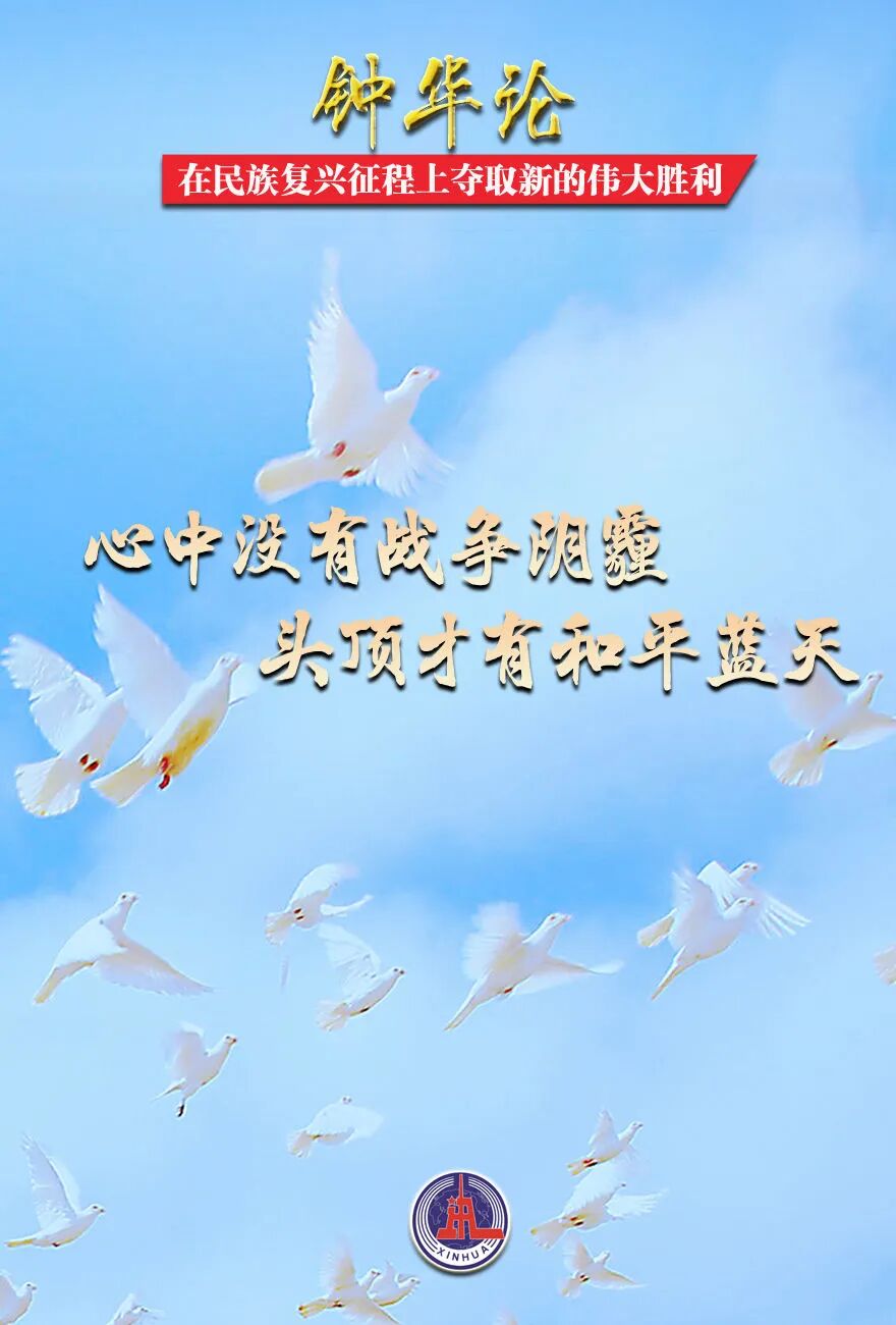 　　在民族复兴征程上夺取新的伟大胜利——纪念中国人民抗日战争暨世界反法西斯战争胜利80周年