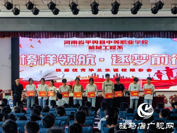 河南省平舆县中等职业学校举办“榜样领航・逐梦前行”优秀毕业生报告会