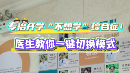 专治开学“不想学”综合征！驻马店市第二人民医院医生教你一键切换模式