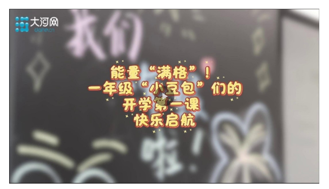 【大河网景】能量“满格”！一年级“小豆包”们的开学第一课 快乐启航