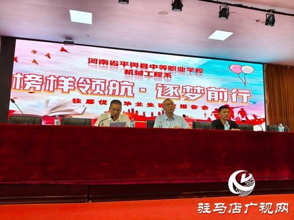 河南省平舆县中等职业学校举办“榜样领航・逐梦前行”优秀毕业生报告会