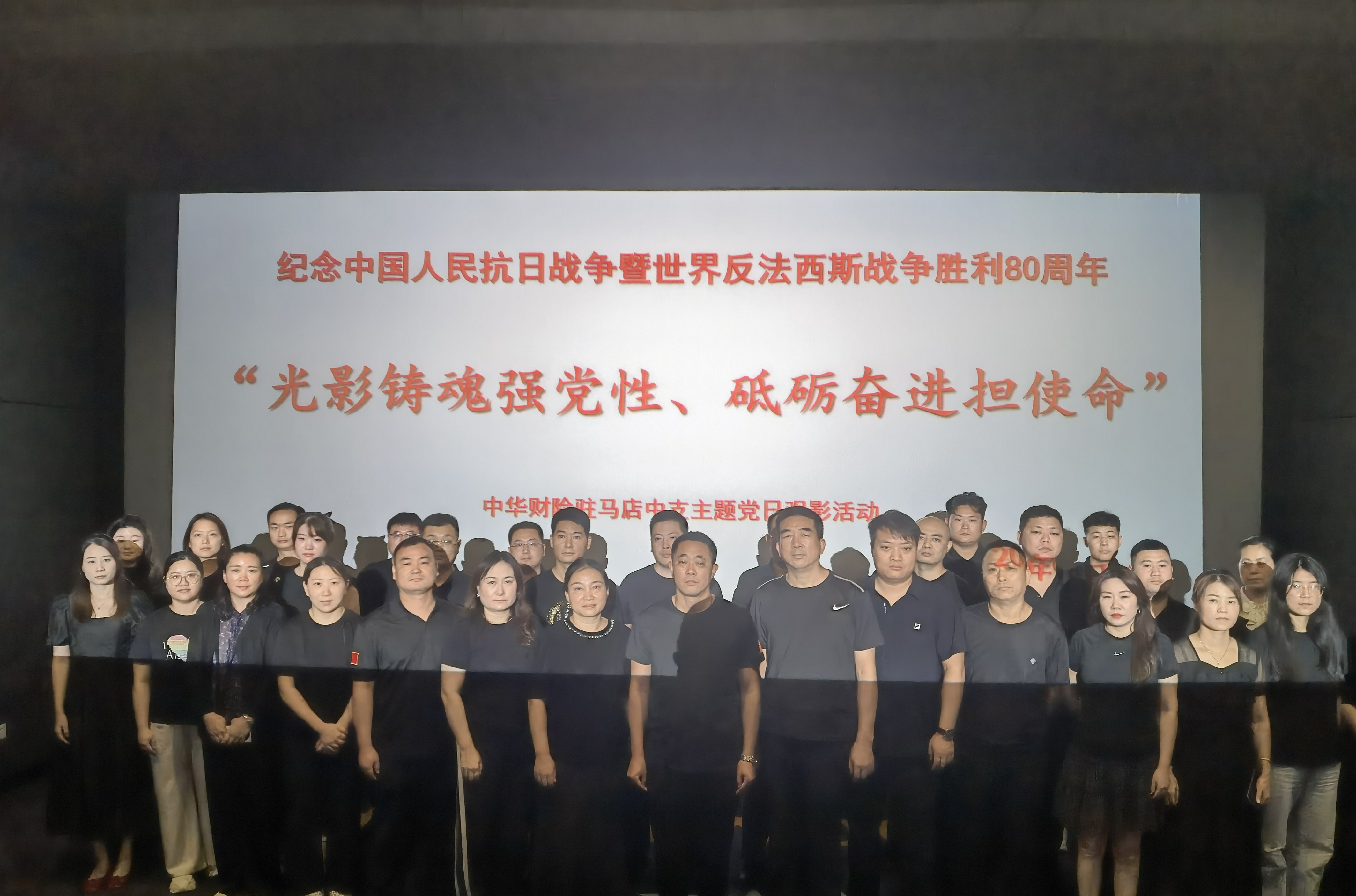 中华财险驻马店中支开展“光影铸魂强党性、砥砺奋进担使命”主题党日观影活动