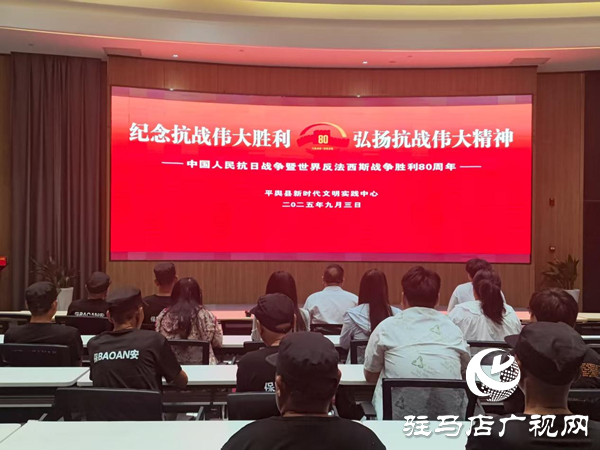 平舆县新时代文明实践中心组织观看纪念中国人民抗日战争暨世界反法西斯战争胜利80周年大会