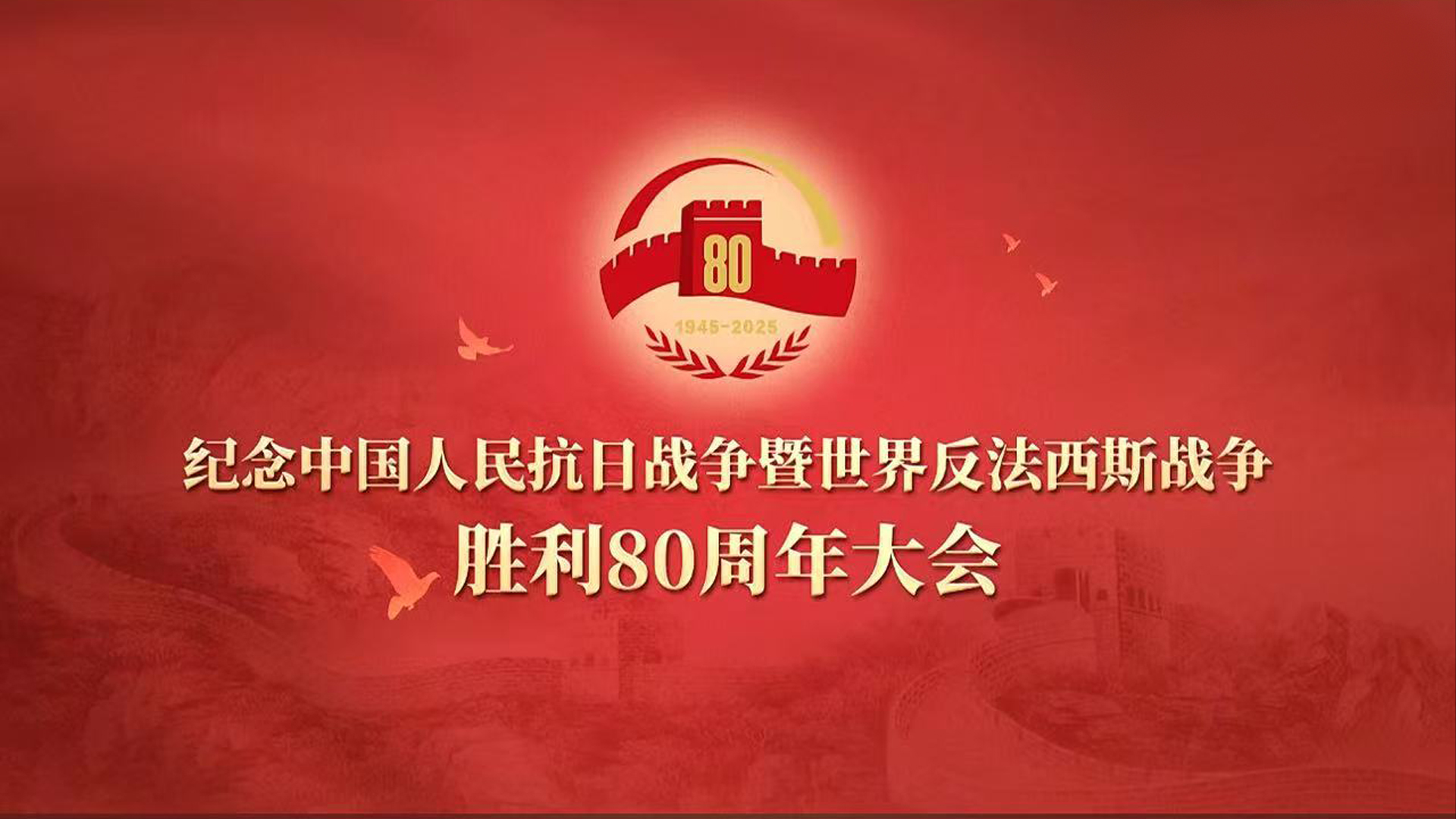 纪念中国人民抗日战争暨世界反法西斯战争胜利80周年大会