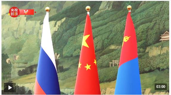 独家视频丨习近平：巩固政治互信 坚守合作初心 排除外部干扰 携手推动中俄蒙三方合作高质量发展