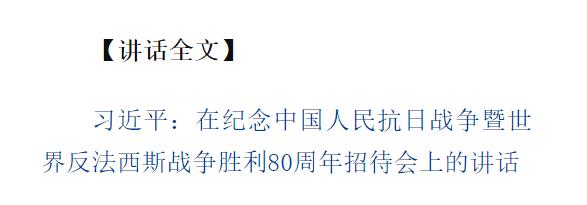 纪念中国人民抗日战争暨世界反法西斯战争胜利80周年招待会在京隆重举行 习近平发表重要讲话
