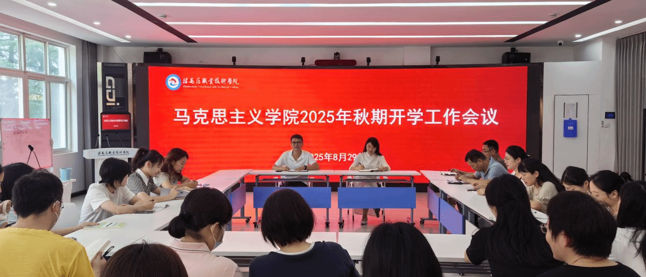 驻马店职业技术学院马克思主义学院召开2025年秋季学期工作会议