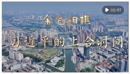 勇担大义 笃行大道——习近平主席主持上海合作组织天津峰会并举行系列活动纪实