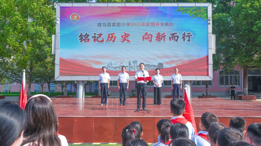  驻马店实验小学举行2025年秋期开学典礼