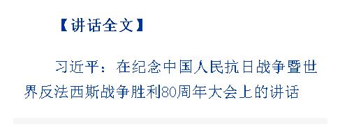 纪念中国人民抗日战争暨世界反法西斯战争胜利80周年大会在京隆重举行 习近平发表重要讲话并检阅受阅部队