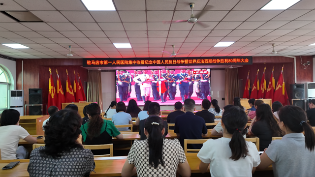  观阅兵盛典，燃爱国豪情——驻马店市医疗行业组织收看纪念大会暨阅兵仪式