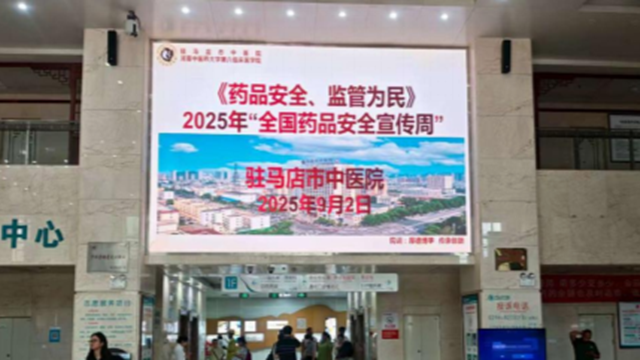  “药品安全 监管为民”——驻马店市中医院开展2025年全国药品安全宣传周活动