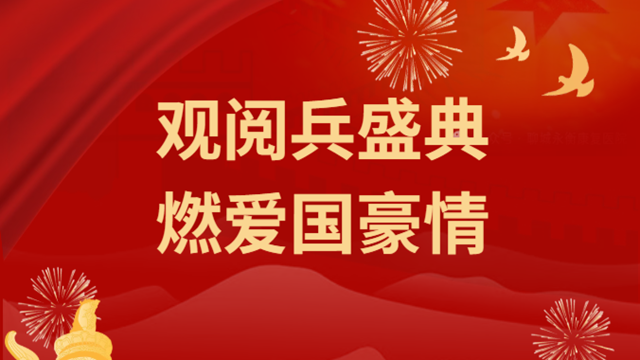  观阅兵盛典，燃爱国豪情——驻马店市医疗行业组织收看纪念大会暨阅兵仪式