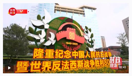 时政现场说丨见证祖国强盛时刻 吾辈更添奋进底气