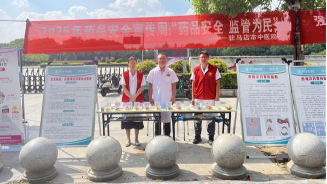  “药品安全 监管为民”——驻马店市中医院开展2025年全国药品安全宣传周活动