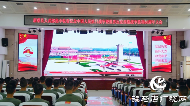 新蔡县社会各界集中收看纪念中国人民抗日战争暨世界反法西斯战争胜利80周年大会直播实况