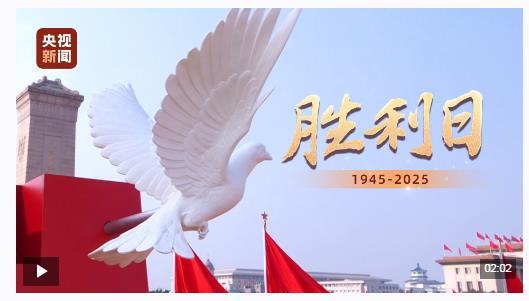 微视频丨胜利日