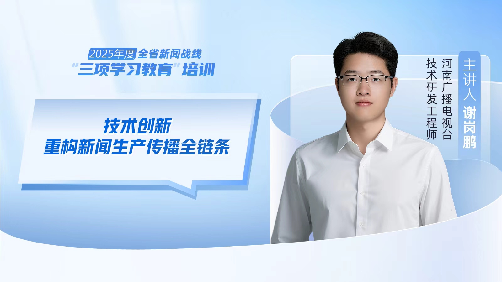 2025年度河南省新闻战线“三项学习教育”培训5日启动