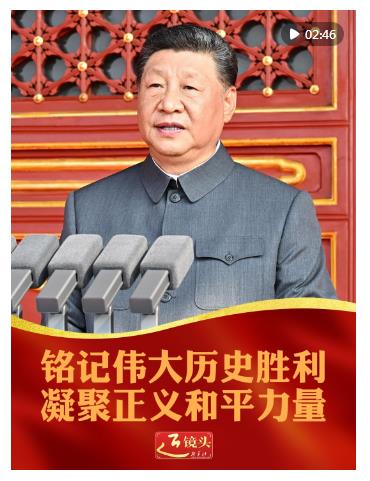 近镜头｜铭记伟大历史胜利 凝聚正义和平力量