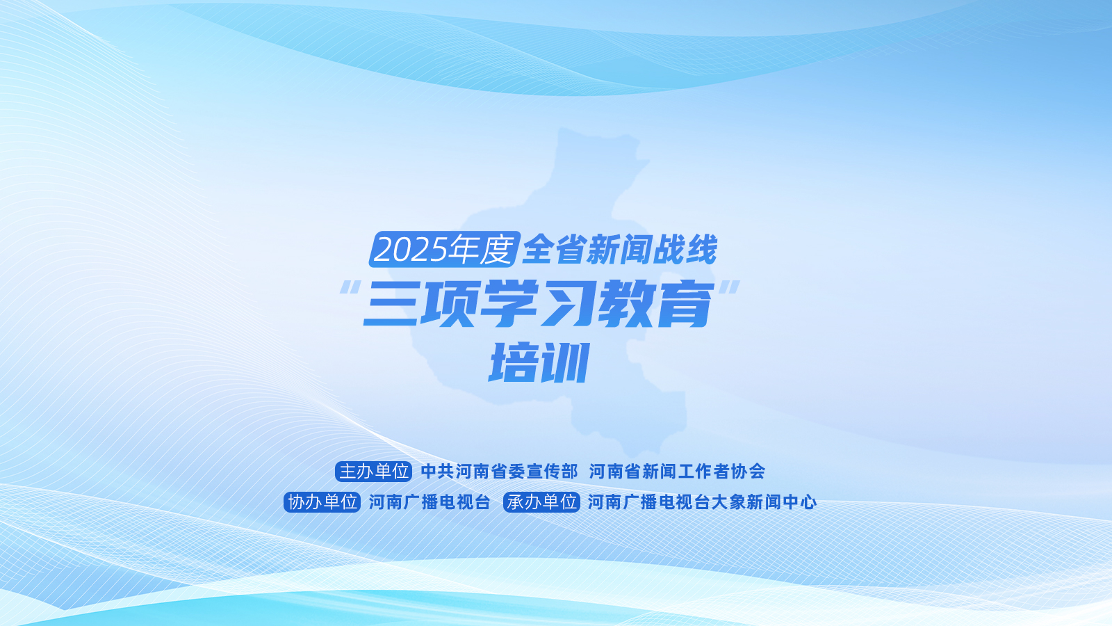 2025年度河南省新闻战线“三项学习教育”培训5日启动